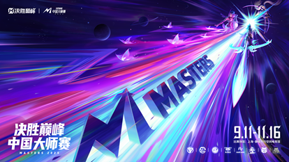  决胜巅峰中国大师赛上海开战直通M7世界赛唯一通道