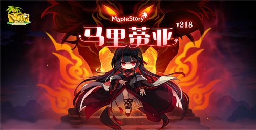  冒险岛V218新版本马里蒂亚BOSS震撼登场