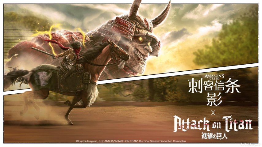  《刺客信条影》联动进击的巨人 免费故事任务上线