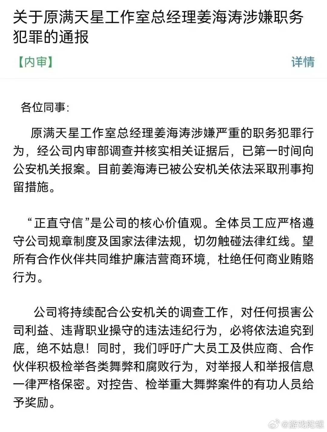 中手游通报:《仙剑世界》制作人涉嫌职务犯罪被刑拘