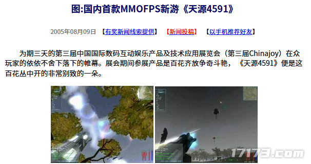  20年前天源4591开创国产MMOFPS先河