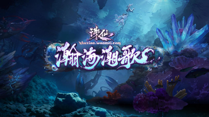  诛仙端游海底版本上线前瞻福利解锁来袭