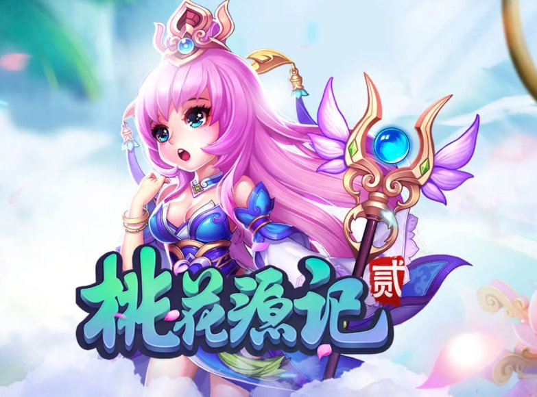  桃花源记2如何在回合制市场成功突围