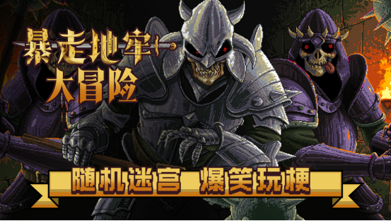 地牢千变万化,冒险爆笑不断《暴走地牢大冒险》现已在Steam平台正式发售