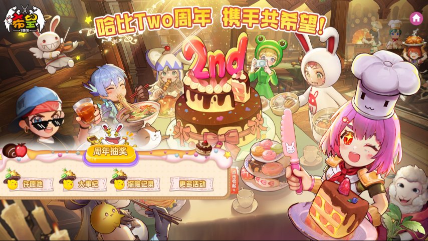  《希望OL》二周年庆典：许愿弹幕回忆三重奏