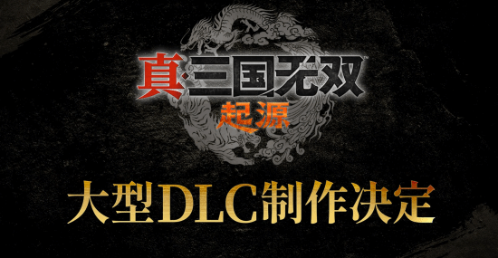  真三25周年重置游戏制作计划公布