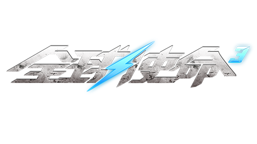  《全球使命3》幻影忠义犬：攻防一体守护战场