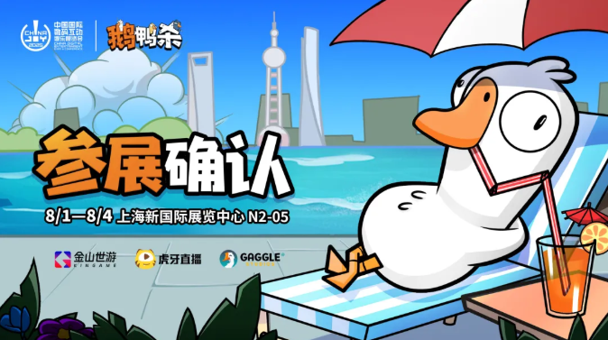  金山世游携鹅鸭杀亮相2025 ChinaJoy