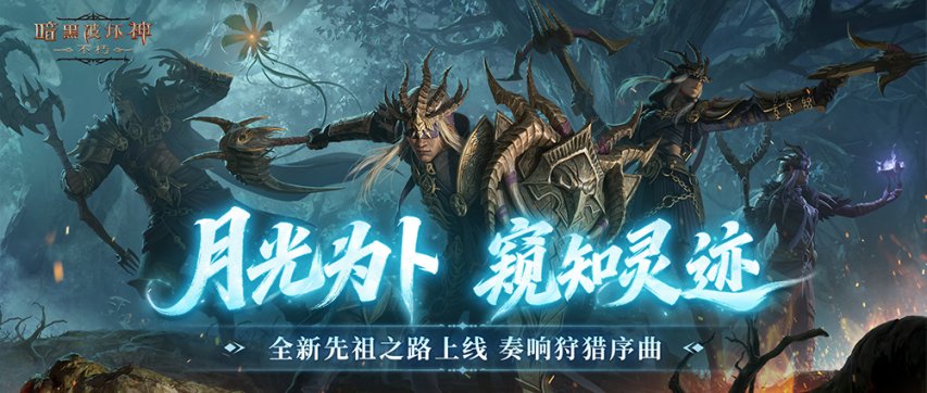  暗黑破坏神不朽全新先祖之路月光占卜开启灵迹