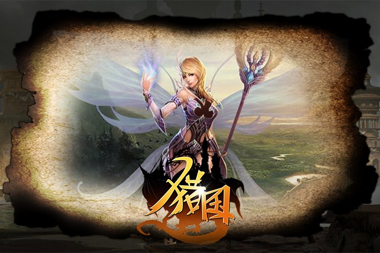  《猎国ol》生命源泉降临 刷怪无忧永久不缺药