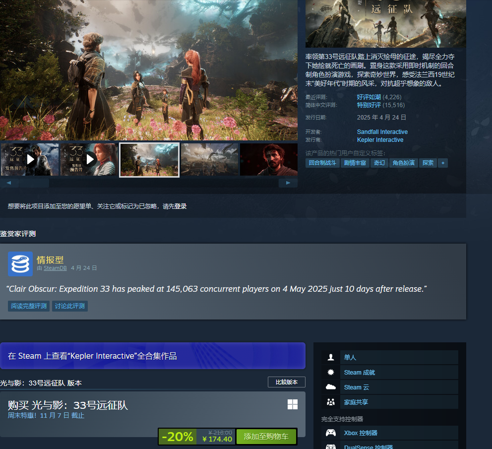  《光与影：33号远征队》Steam新史低8折特惠174.4元