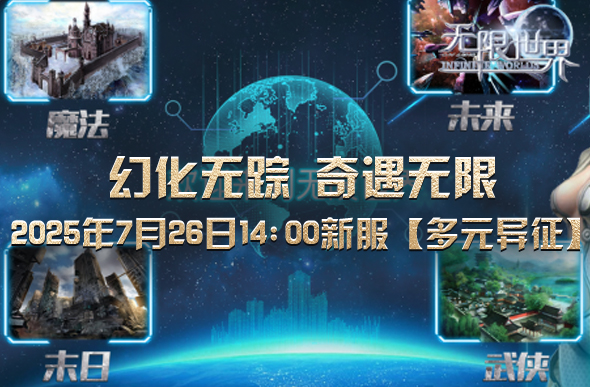 无限世界新服职业展示