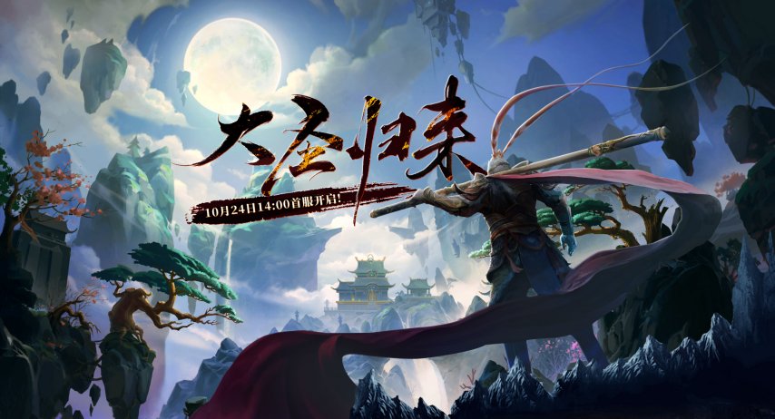  《西游3》10月24日首服开启 回合制玩家速来占坑
