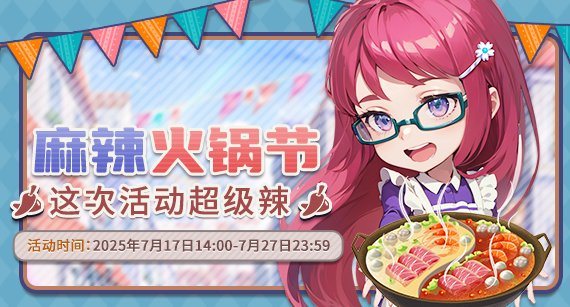  推理学院7月17日麻辣火锅节活动热辣上线