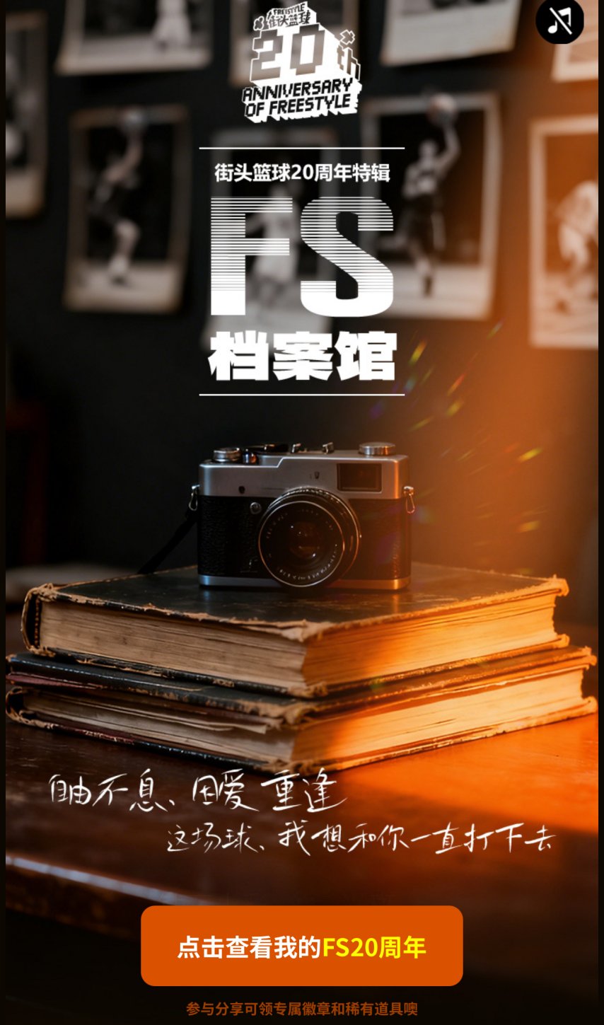  街头篮球20周年青春档案馆正式上线