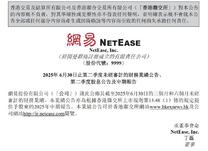  网易Q2游戏营收228亿 第五人格燕云十六声贡献显著