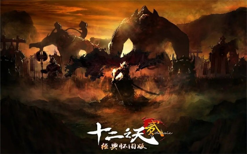  十二之天贰OL经典武侠网游全新力作来袭