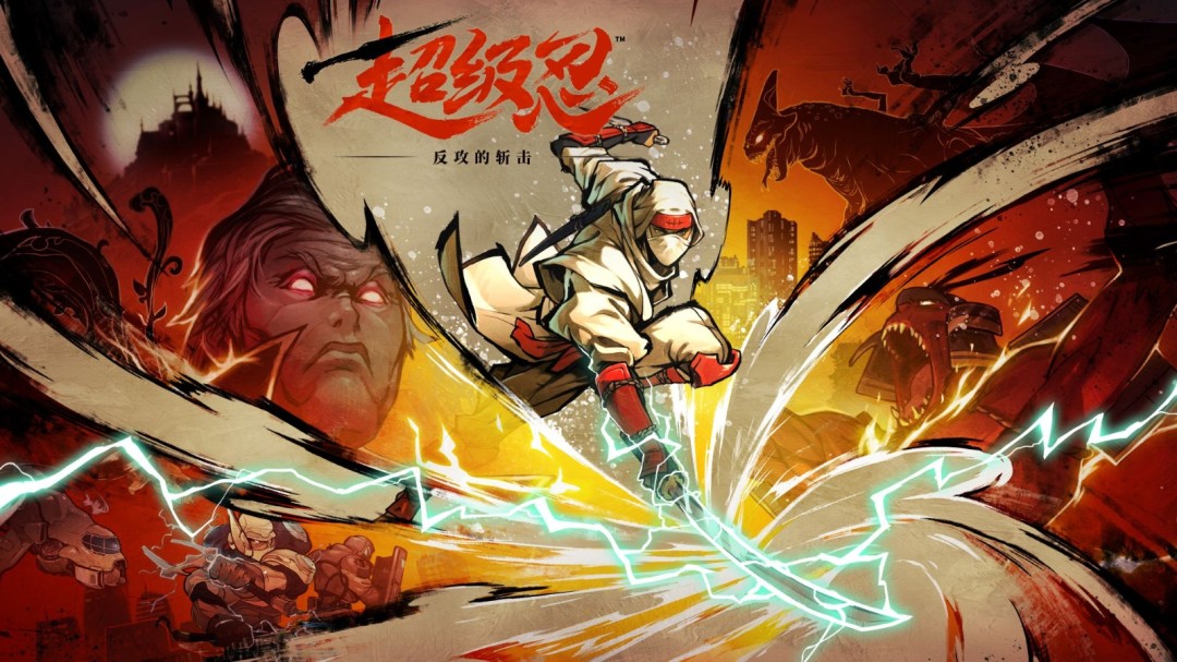  《超级忍反攻的斩击》发售获M站高分好评 游戏博物馆推联名纪念套票