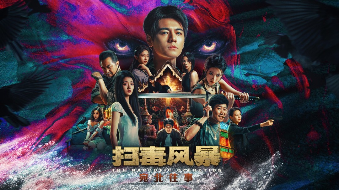  扫毒风暴8月8日发售 真人互动影游36元起
