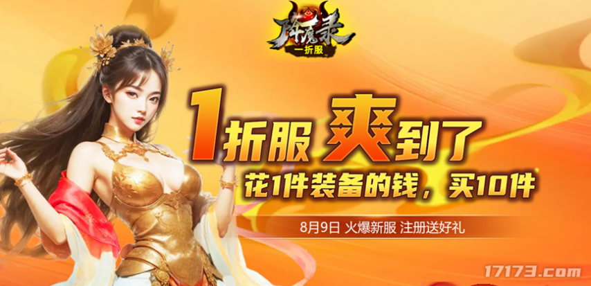 降魔录新区福利