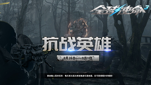  抗战英雄铸辉煌全球使命3开启全新版本篇章