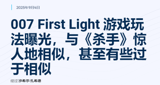  《007》新作被指模仿《杀手》系列 外媒点评引热议