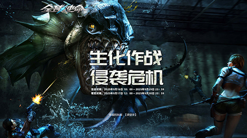  全球使命3十二神器豪礼连发生化大作战