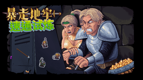  暴走地牢大冒险速通挑战赢取赛博永生攻略