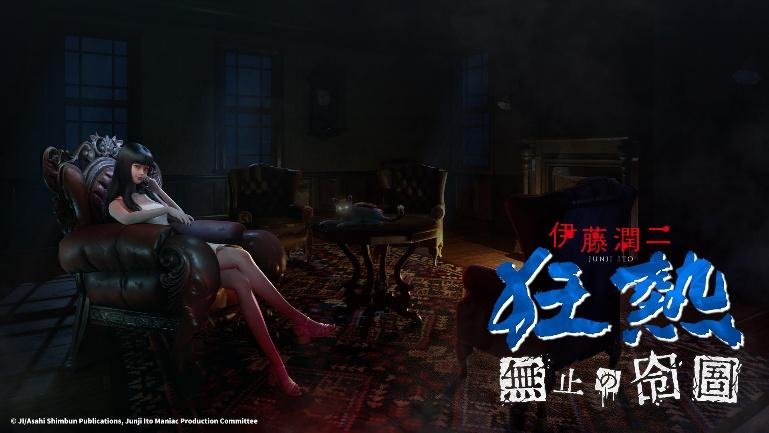  大宇资讯伊藤润二狂热新作无尽的囹圄惊悚登场