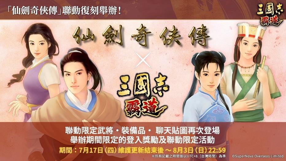 『三国志 霸道』联动活动