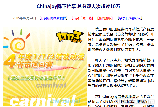  20年前Chinajoy闭幕参观人数破10万