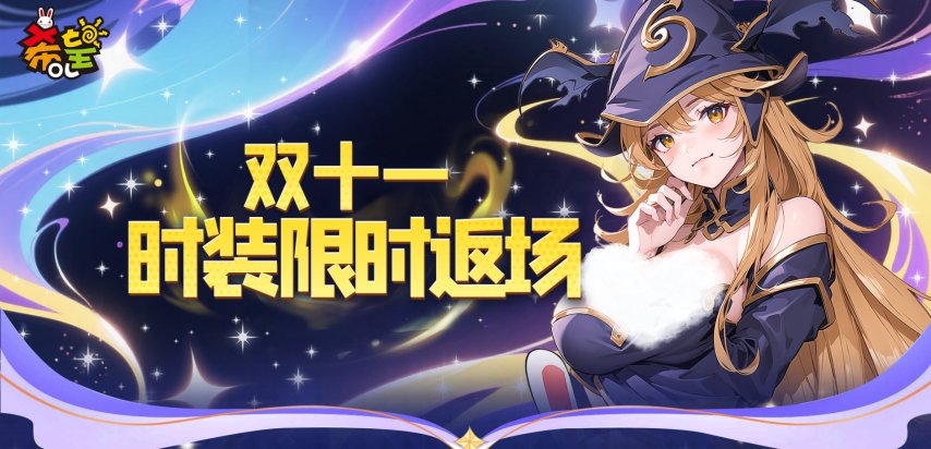  《希望OL》双十一时装返场 经典潮流再现