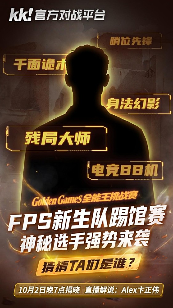 KK官方对战平台GG全能王挑战赛:四大明星战队已集结,谁是真正全能王!