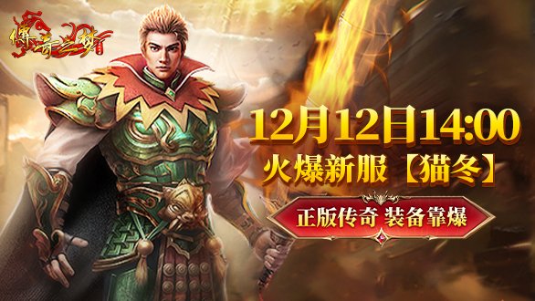  《传奇之梦》新服猫冬14点开启，热血重燃巅峰对决