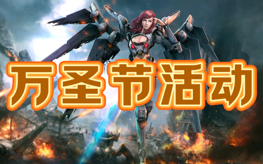  《无限世界》万圣节英雄盛宴开启 狂欢夜邀您共战