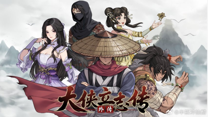  《大侠立志传外传》首曝 金庸群侠传作者新作武侠RPG
