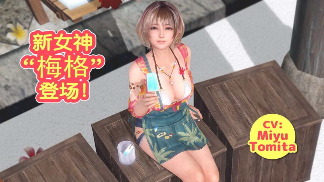  死或生维纳斯假期新女神梅格登场