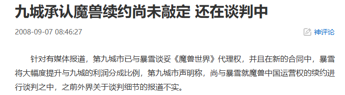  九城承认魔兽续约谈判中 20年前今日仍未敲定