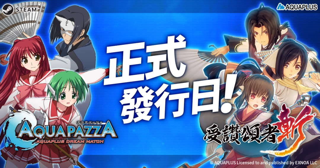 《AQUAPAZZA》&《受赞颂者 斩》即将发售!AQUAPLUS系列作品将开启特价促销活动!
