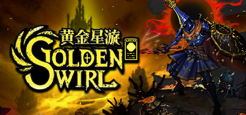  策略与快节奏动作融合卡牌游戏黄金星漩免费试玩版上线