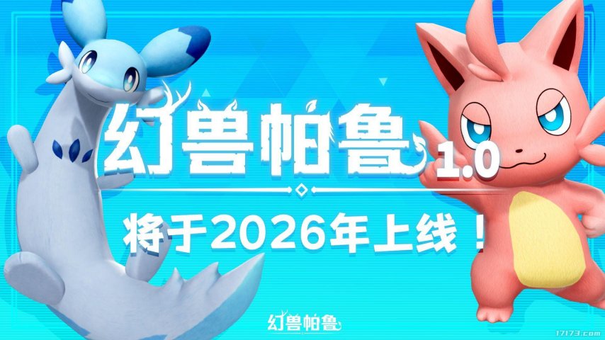  幻兽帕鲁正式版2026年上线引爆期待