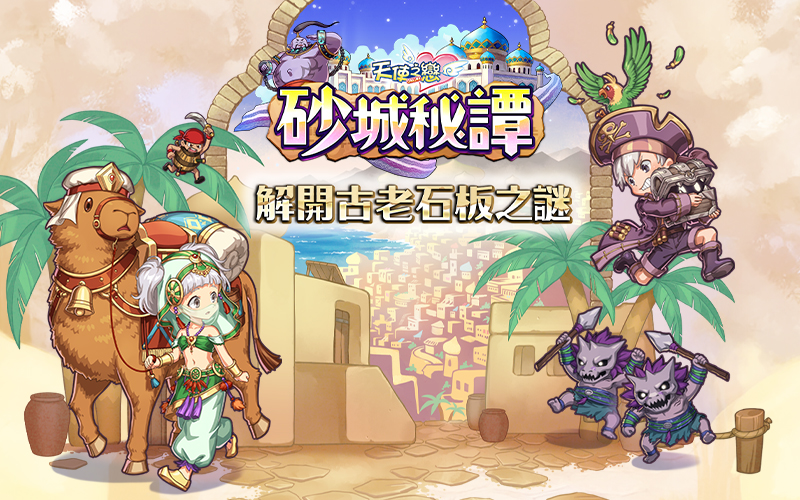  天使之恋Online砂城秘谭改版 探索古老石板秘密