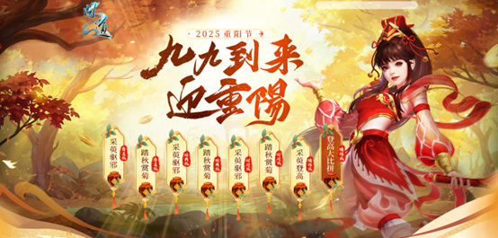  问道重阳节活动开启 九九重阳问道送豪礼