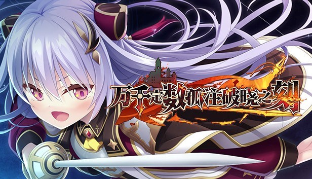  Eushully新作孤注破晓之刻Steam官方中文版上线