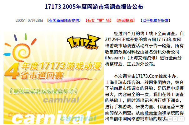  20年前17173网游市场调查报告发布