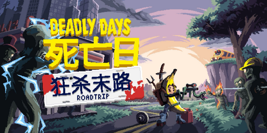  死亡日狂杀末路化身僵尸绞肉机9月22日Steam上线