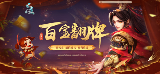  问道翻牌子活动开启 海量银元宝等你赢