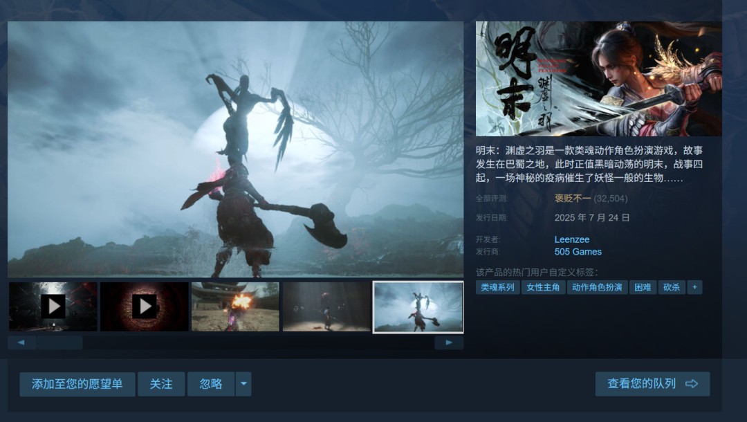 《明末:渊虚之羽》Steam版十天销量或超200万 1.4.1热更新上线