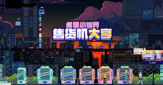  整条街售货机都归我 休闲放置新游试玩开启