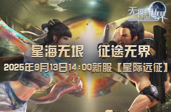  《无限世界》星际远征新服即将上线